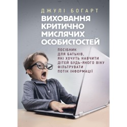 Виховання критично мислячих особистостей. Посібник для батьків