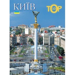 Фотоальбом "Киев TOP10" укр.