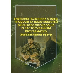 Вивчення психічних станів, процесів та властивостей військовослужбовців із застосуванням програмного