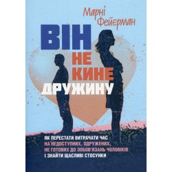 Він не кине дружину. Як перестати витрачати час на недоступних, одружених...
не готових до зобов’яза