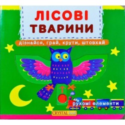 Книжка з механізмом: Лісові тварини