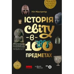 Історія світу в 100 предметах