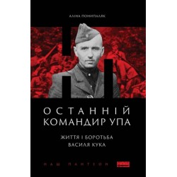 Останній командир УПА. Життя і боротьба Василя Кука