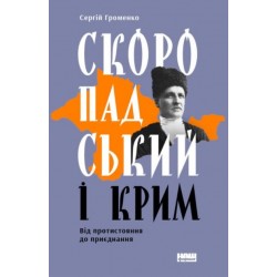 Скоропадський і Крим. Від протистояння до приєднання