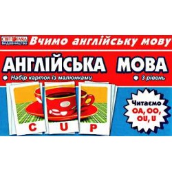 Набір карток з малюнками. Англ мова. Читаємо ОА, ОО, ОU, U 