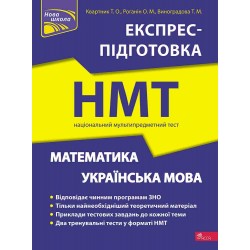 Національний Мультипредметний Тест. Математика та Українська мова. Експрес-підготовка до НМТ 2024