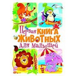 Книга-картонка: Первая книга животных для малышей