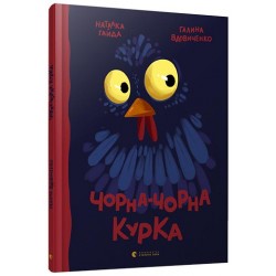 Чорна-чорна курка