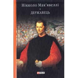 Бiблiотека свiтової лiтератури: Державець. Флорентійські хроніки