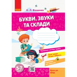 Стартуємо разом: Букви, звуки та склади  5-7 років (Укр) Крок до НУШ