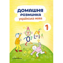 Домашня розминка. Українська мова. 1 клас