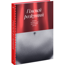 Гіменей розкутий. Добірка української еротичної прози (у)