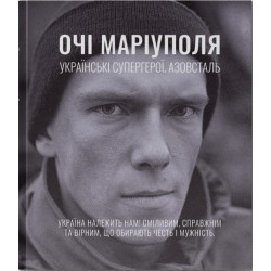 Очі Маріуполя