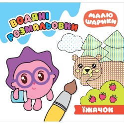 Їжачок. Водяні розмальовки