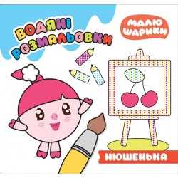 Малюшарики.. Нюшенька. Водяні розмальовки