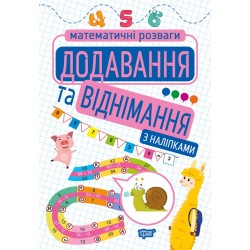 Додавання та віднімання (з наліпками)