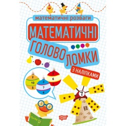 Математичні головоломки (з наліпками)