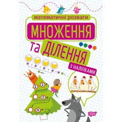 Множення та ділення (з наліпками)