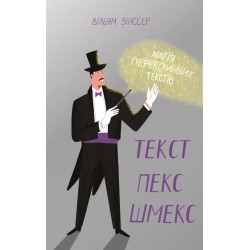 Текст-пекс-шмекс. Магія переконливих текстів