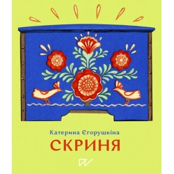 Скриня