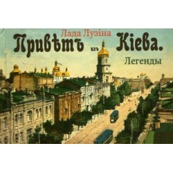 Книжка-магнит: Легенды Киева