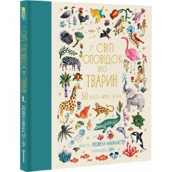 У світі оповідок про тварин. 50 казок, міфів і легенд