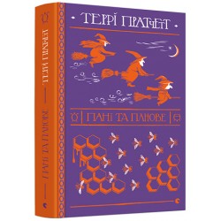 Відьми. Книга № 04: Пані та панове. (Т. Пратчетт)