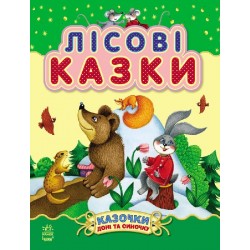 Казочки доні та синочку: Лісові казки