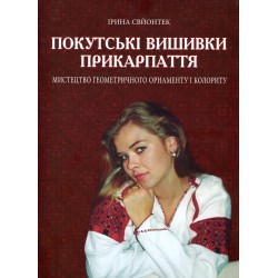 Покутські вишивки Прикарпаття. Мистецтво геометричного орнаменту і колориту. Альбом 2