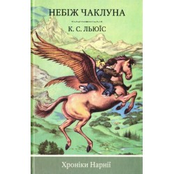 Хроніки Нарнії. Книга 1. Небіж чаклуна