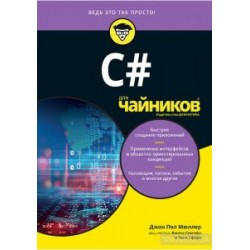 C# для чайников