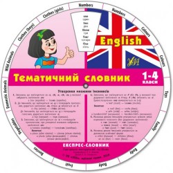 Експрес-словник: Тематичний словник English 1-4 класи