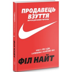 Продавець взуття. Книга спогадів засновника компанії «Nike»