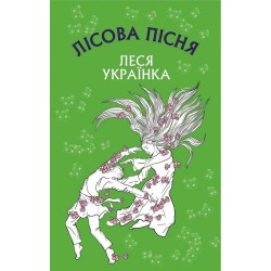 Лісова пісня. Драма-феєрія в 3-х діях