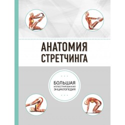 Енциклопедія "Анатомия стретчинга. Большая иллюстрированная энциклопедия