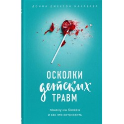 Осколки детских травм. Почему мы болеем и как это остановить