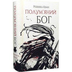 Полум'яний бог (у). Книга 3