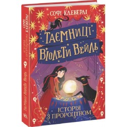 Таємниці Віолети Вейль. Історія з пророцтвом (у)