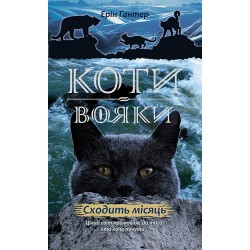 Коти - вояки. Цикл 02: Нове пророцтво. Книга № 02: Сходить місяць