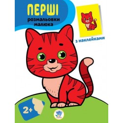 Серія "Наклей та розфарбуй" Кіт