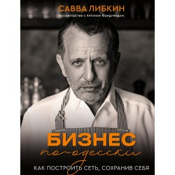 Бизнес по-одесски. Как построить сеть, сохранив себя