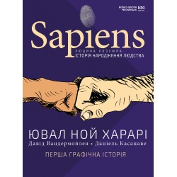 Sapiens. Історія народження людства. Том 1 (МІМ)