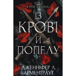 Кров і попіл. Книга 1. Із крові й попелу