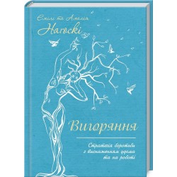 Вигоряння. Стратегія боротьби з виснаженням