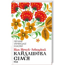 Кайдашева сім'я (Перлини української класики)