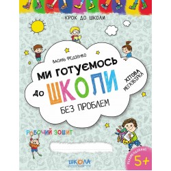 Ми готуємось до школи. Хітова  мегазбірка. Крок до школи