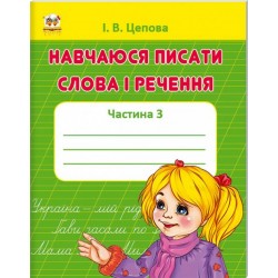 Прописи: 4+Навчаюся писати слова і речення Ч.3 (укр)