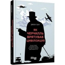 Як Черчилль врятував цивілізацію