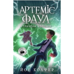 Артеміс Фаул. Утрачена колонія. Книга 5 (у)