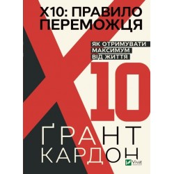 Правило переможця: Х 10. Як отримувати максимум від життя